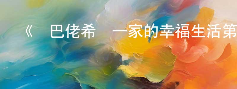 陳書影發布《鄉巴佬希爾一家的幸福生活第七季》詳情介紹_鄉巴佬希爾一家的幸福生活第七季已完結在線觀看_鄉巴佬希爾一家的幸福生活第七季迅雷下載_歐美動漫